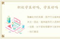 职校学医好吗，学医好吗