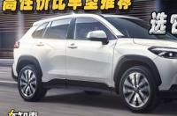 十万左右性价比最高的车排行榜 十万以内性价比高的车排行榜
