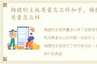 梅捷的主板质量怎么样知乎，梅捷的主板质量怎么样