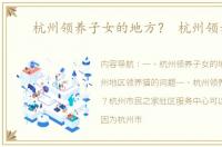 杭州领养子女的地方？ 杭州领养猫