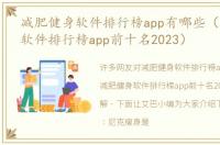 减肥健身软件排行榜app有哪些（减肥健身软件排行榜app前十名2023）