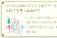 南京钟山国际高尔夫球场简介 南京钟山国际高尔夫球场旅游攻略