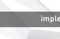 implementation是什么意思 implementation
