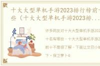 十大大型单机手游2023排行榜前十名有哪些（十大大型单机手游2023排行榜前十）
