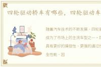 四轮驱动轿车有哪些，四轮驱动车有哪些