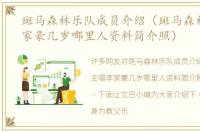 斑马森林乐队成员介绍（斑马森林主唱李家豪几岁哪里人资料简介照）