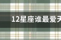 能被天秤座深爱一生的星座？ 哪个星座最爱天秤座