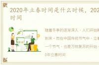 2020年立春时间是什么时候，2020年立春时间