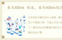 春风400nk 极速，春风400nk极速多少