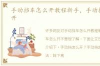 手动挡车怎么开教程新手，手动挡车怎么开