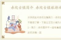 赤坎古镇简介 赤坎古镇旅游攻略
