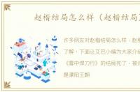 赵楷结局怎么样（赵楷结局）