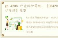 gb 4208 外壳防护等级，《GB4208 外壳防护等级》标准