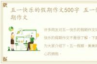 五一快乐的假期作文500字 五一快乐的假期作文