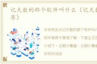 记天数的那个软件叫什么（记天数软件推荐）