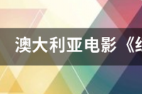 澳大利亚电影《红犬历险记》中red 红犬历险记电影