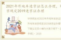 2021年外地车进京证怎么办理，外地车进京规定2019进京证办理