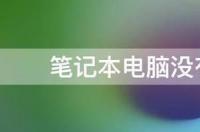 戴尔笔记本电脑没声音了怎么解决方法？ 笔记本电脑没有声音怎么修复