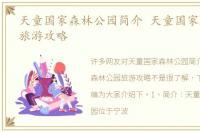 天童国家森林公园简介 天童国家森林公园旅游攻略
