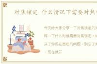 对焦锁定 什么情况下需要对焦锁定