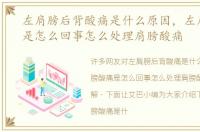 左肩膀后背酸痛是什么原因，左肩膀酸痛是怎么回事怎么处理肩膀酸痛