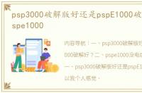 psp3000破解版好还是pspE1000破解好？ pspe1000