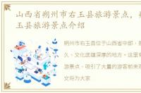 山西省朔州市右玉县旅游景点，朔州市右玉县旅游景点介绍