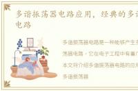 多谐振荡器电路应用，经典的多谐振荡器电路