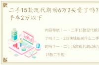 二手15款现代朗动6万2买贵了吗？ 现代二手车2万以下