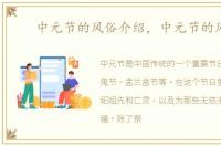 中元节的风俗介绍，中元节的风俗