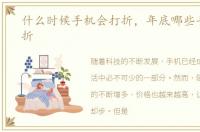 什么时候手机会打折，年底哪些手机会打折