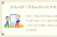 佳能sx20（佳能sx20is使用教程）