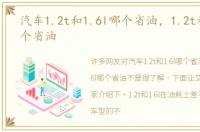 汽车1.2t和1.6l哪个省油，1.2t和1.6l哪个省油