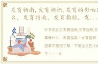 发育指南,发育指标,发育的影响因素是什么，发育指南，发育指标，发育的影响因素