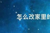 怎么修改保存的wifi密码？ 怎么改家里的wifi密码