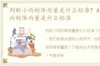 判断小雨的降雨量是什么标准? A，判断小雨的降雨量是什么标准