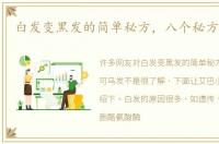 白发变黑发的简单秘方，八个秘方可乌发