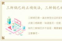 三鲜锅巴的正确做法，三鲜锅巴的做法