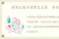 招商证券手续费怎么算 新标准