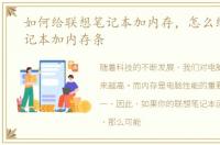 如何给联想笔记本加内存，怎么给联想笔记本加内存条