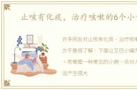 止咳有化痰，治疗咳嗽的6个小偏方