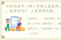 百姓网看中一辆二手的三菱翼神。3万不到。值得买吗？ 三菱翼神还能买到新车吗