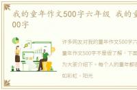 我的童年作文500字六年级 我的童年作文500字