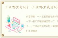 三亚哪里好玩？ 三亚哪里最好玩值得去