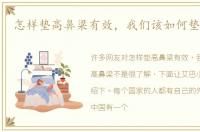 怎样垫高鼻梁有效，我们该如何垫高鼻梁