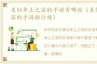 类似率土之滨的手游有哪些（类似率土之滨的手游排行榜）