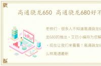 高通骁龙650 高通骁龙680好不好