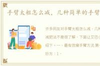 手臂太粗怎么减，几种简单的手臂减肥法