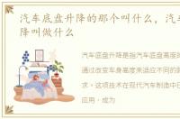 汽车底盘升降的那个叫什么，汽车底盘升降叫做什么