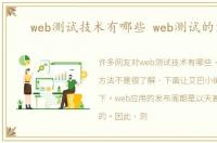 web测试技术有哪些 web测试的方法